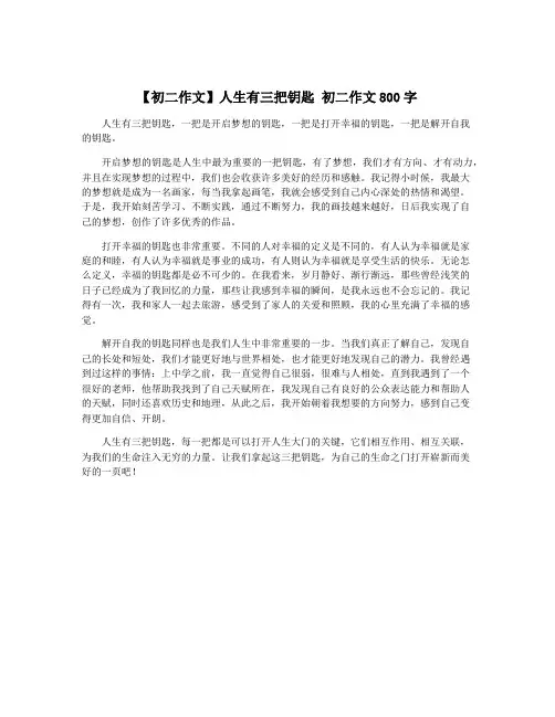 【初二作文】人生有三把钥匙 初二作文800字