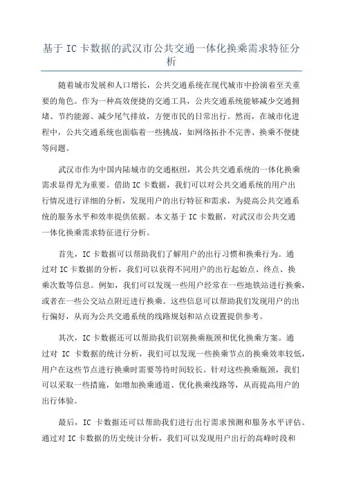 基于IC卡数据的武汉市公共交通一体化换乘需求特征分析