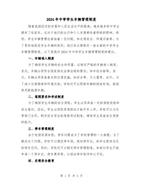 2024年中学学生车辆管理制度(2篇)