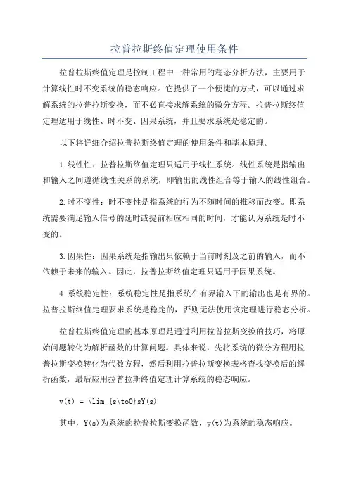 拉普拉斯终值定理使用条件