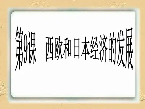 人教版九年级历史下册《四单元 战后主要资本主义国家的发展变化  第9课 西欧和日本经济的发展》课件_12