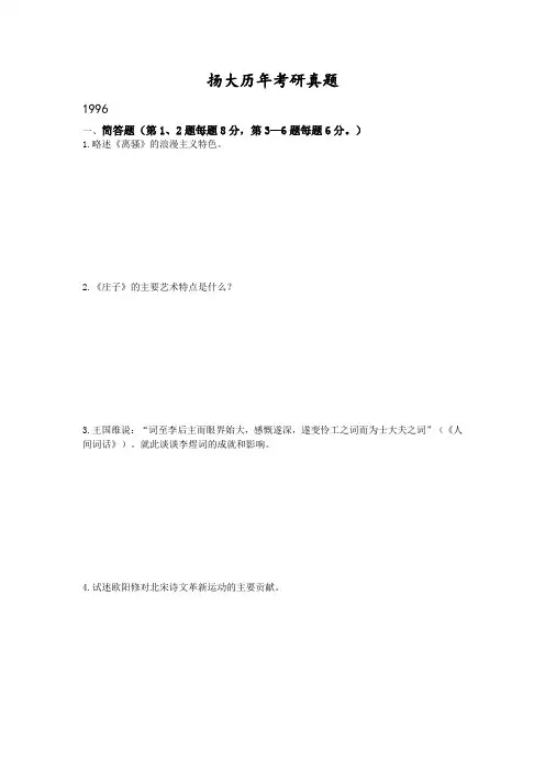 扬大古代文学史考研真题(试卷版、整理)
