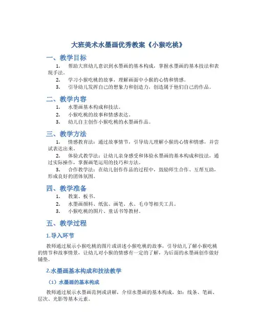 大班美术水墨画优秀教案《小猴吃桃》