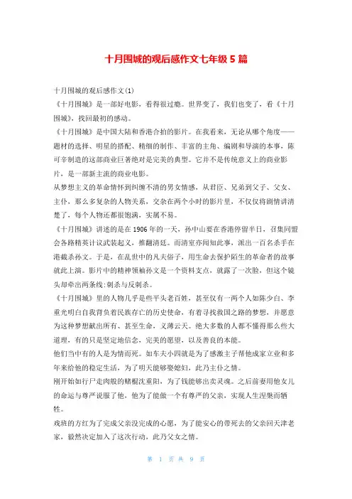 十月围城的观后感作文七年级5篇读友吧