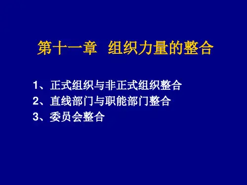 组织力量的整合