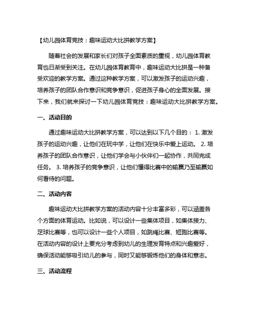 幼儿园体育竞技：趣味运动大比拼教学方案
