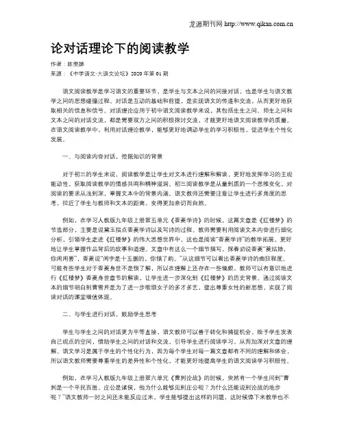 论对话理论下的阅读教学