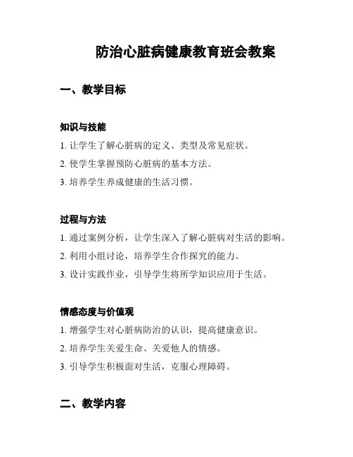 防治心脏病健康教育班会教案