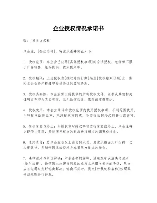 企业授权情况承诺书