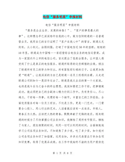 电信“服务明星”申报材料【可编辑版】