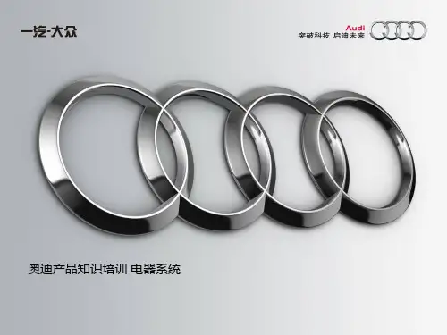 奥迪汽车电器系统培训知识课件资料页