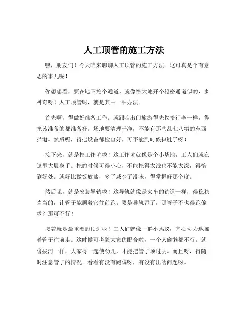 人工顶管的施工方法