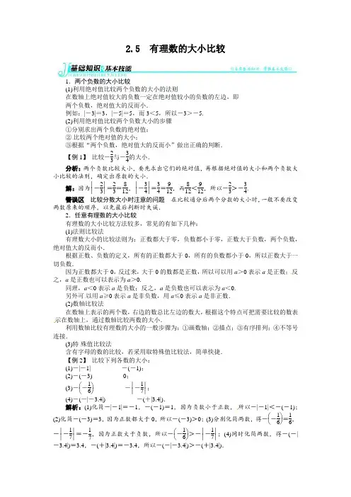 七年级下册数学 2.5有理数的大小比较例题与讲解