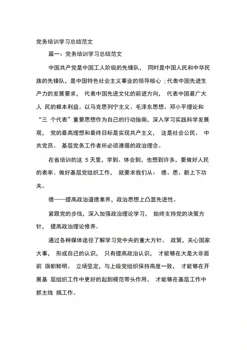 党务培训学习总结范文
