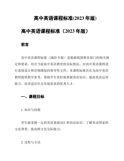高中英语课程标准(2023年版)