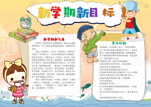 新学期新目标小报手抄报电子小报word小报