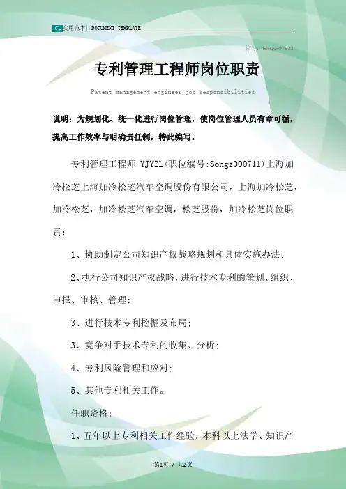 专利管理工程师岗位职责范本