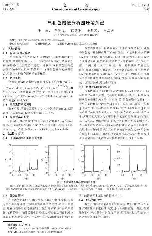 气相色谱法分析圆珠笔油墨