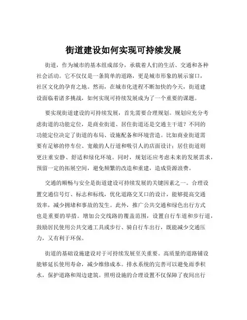 街道建设如何实现可持续发展