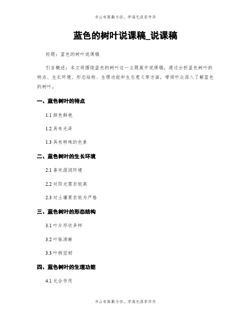 蓝色的树叶说课稿_说课稿