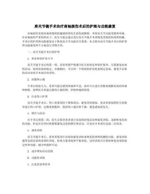 肩关节镜手术治疗肩袖损伤术后的护理与功能康复