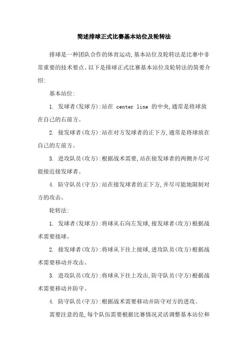 简述排球正式比赛基本站位及轮转法