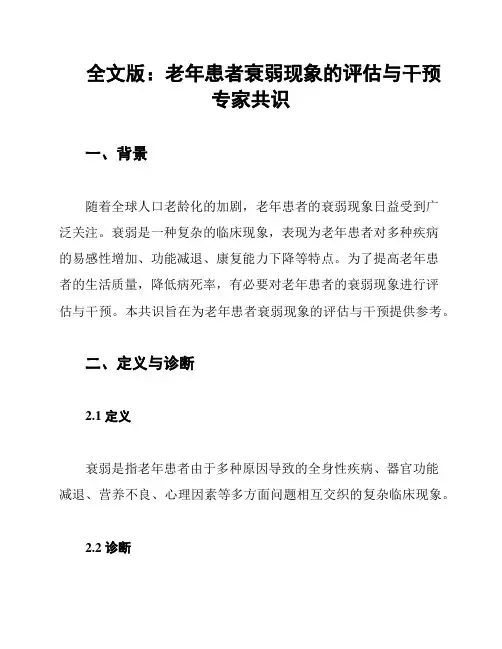 全文版：老年患者衰弱现象的评估与干预专家共识
