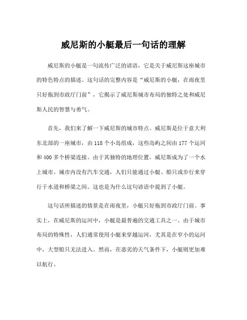 威尼斯的小艇最后一句话的理解