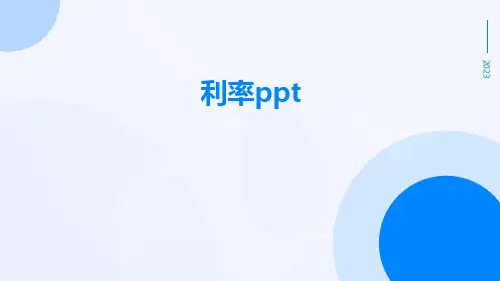 利率ppt