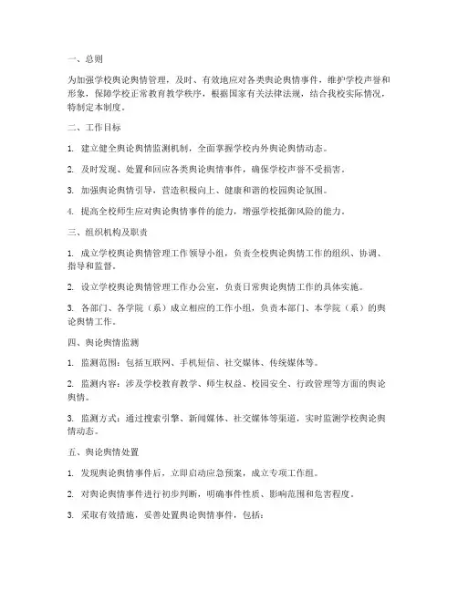 学校舆论舆情管理制度