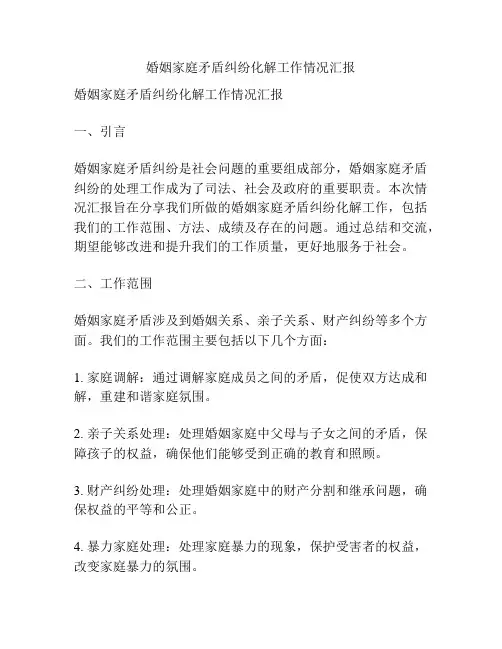 婚姻家庭矛盾纠纷化解工作情况汇报