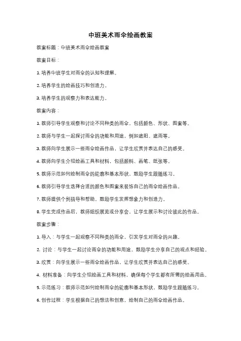 中班美术雨伞绘画教案