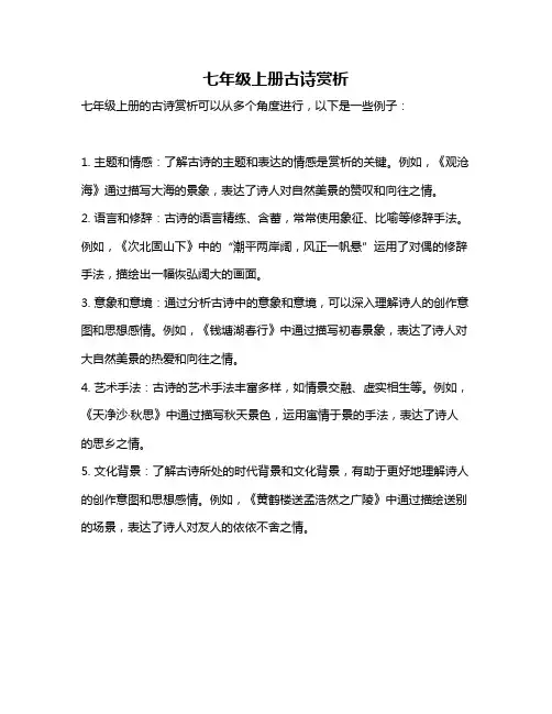 七年级上册古诗赏析