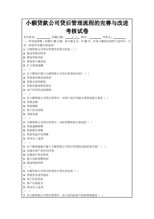 小额贷款公司贷后管理流程的完善与改进考核试卷