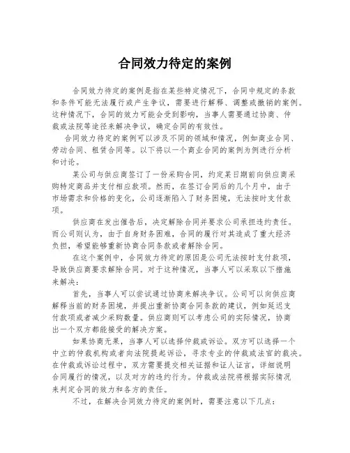 合同效力待定的案例