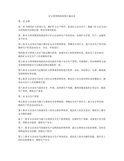 矿山管理规章制度汇编范本
