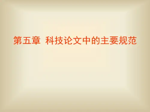 第五章 科技论文中的图表
