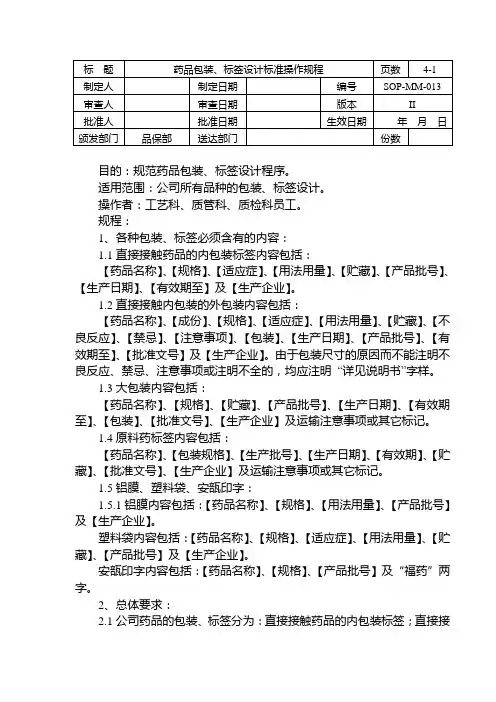 SOP-MM-013-1药品包装、标签设计标准操作规程