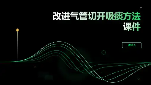 改进气管切开吸痰方法课件