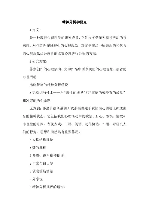 精神分析学要点(汉语言文学)