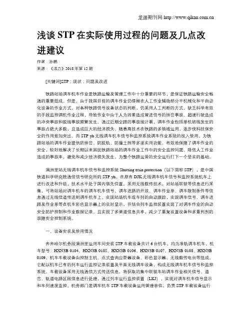 浅谈STP在实际使用过程的问题及几点改进建议