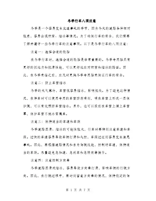 冬季行车八项注意（3篇）