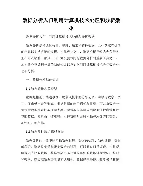 数据分析入门利用计算机技术处理和分析数据
