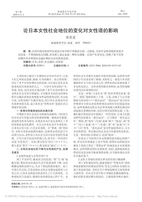 论日本女性社会地位的变化对女性语的影响