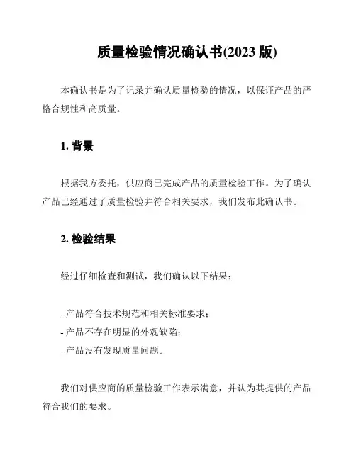 质量检验情况确认书(2023版)