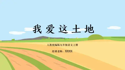 第3课《我爱这土地》课件(共22张PPT) 2023-2024学年统编版语文九年级上册