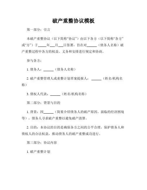 破产重整协议模板
