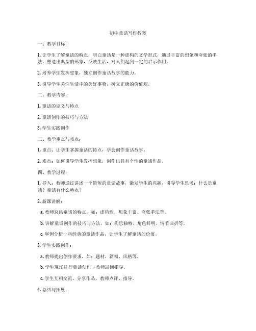 初中童话写作教案