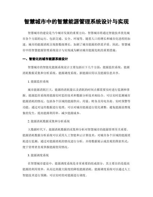智慧城市中的智慧能源管理系统设计与实现
