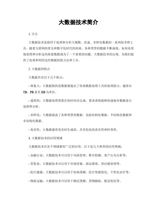 大数据技术简介